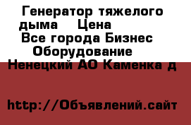 Генератор тяжелого дыма. › Цена ­ 21 000 - Все города Бизнес » Оборудование   . Ненецкий АО,Каменка д.